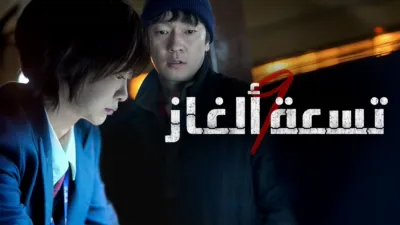 thumbnail - تسعة ألغاز