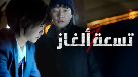 thumbnail - تسعة ألغاز