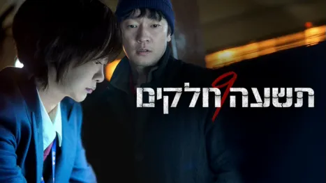 thumbnail - תשעה חלקים