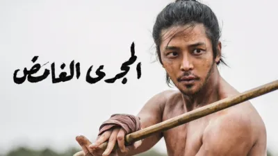 thumbnail - المجرى الغامض