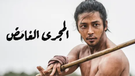 thumbnail - المجرى الغامض