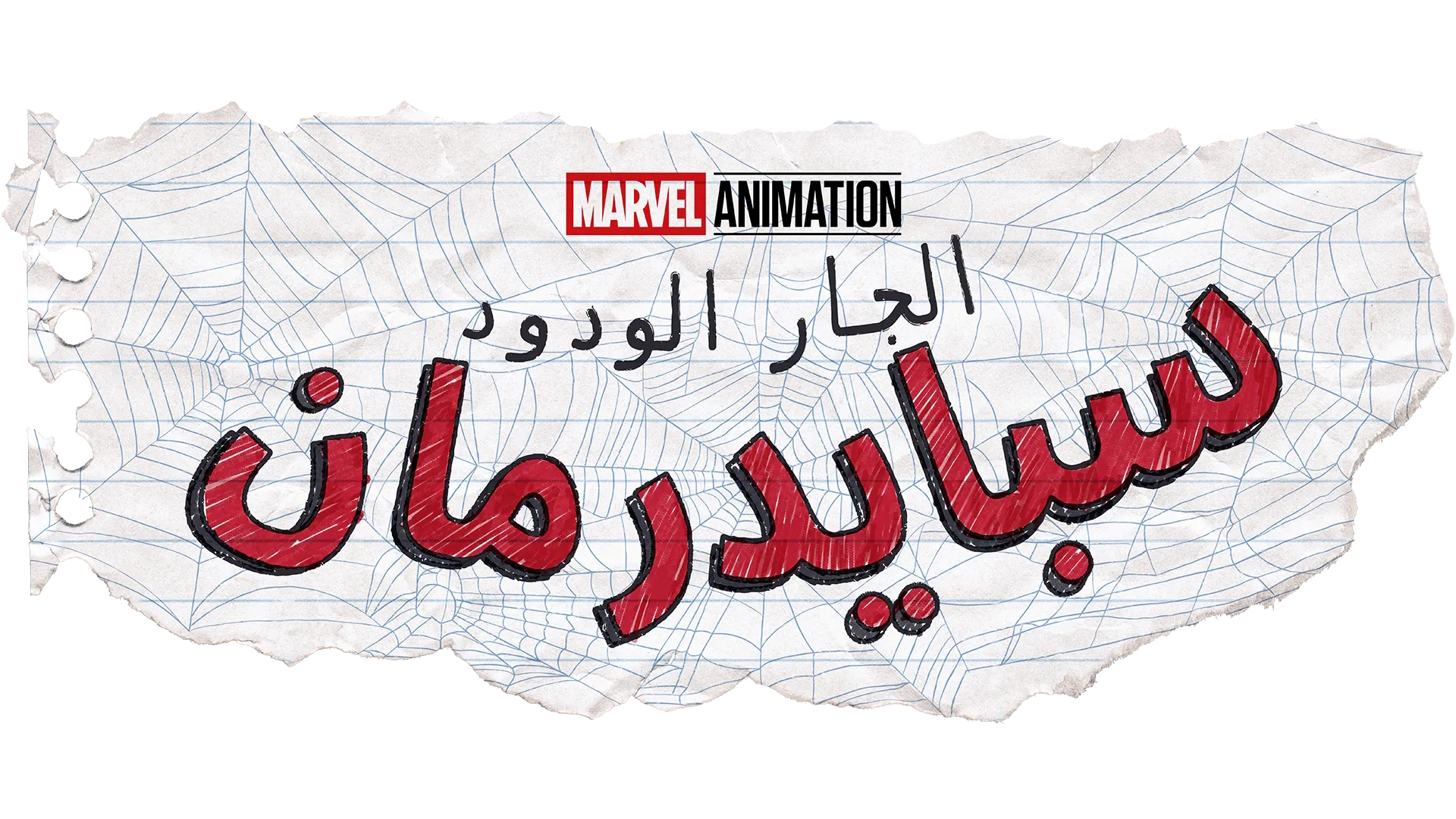 سبايدرمان الجار الودود