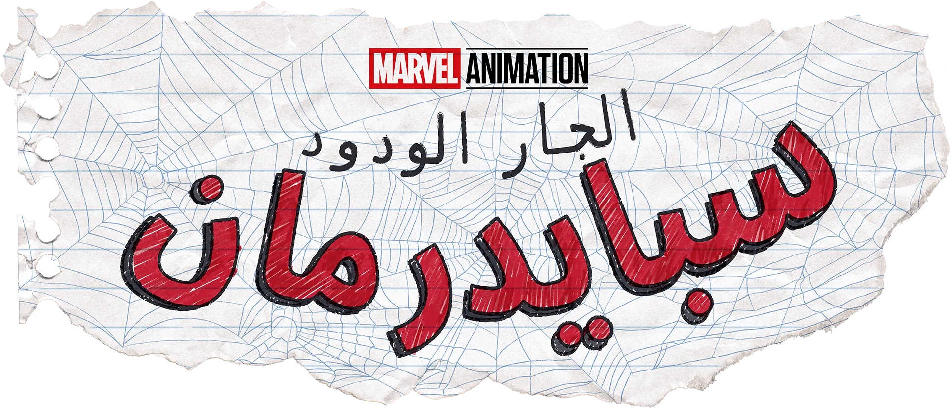 سبايدرمان الجار الودود