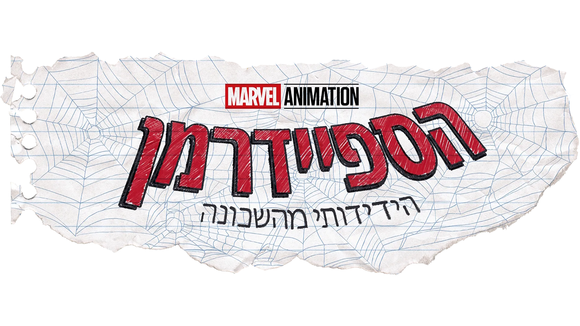 הספיידרמן הידידותי מהשכונה