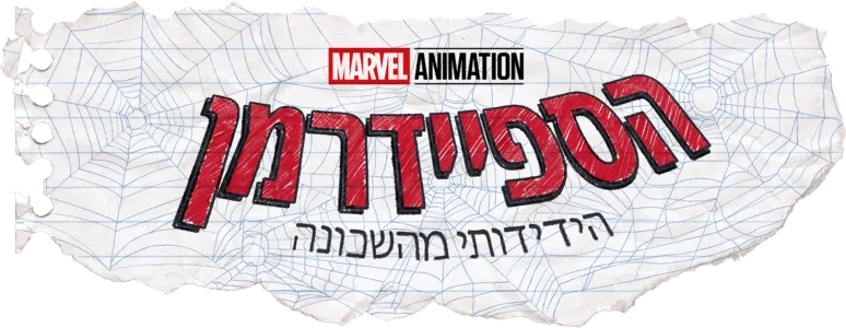 הספיידרמן הידידותי מהשכונה