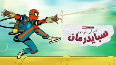 thumbnail - سبايدرمان الجار الودود