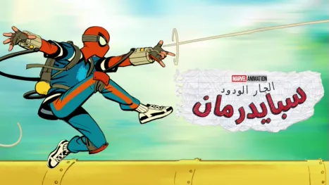 thumbnail - سبايدرمان الجار الودود