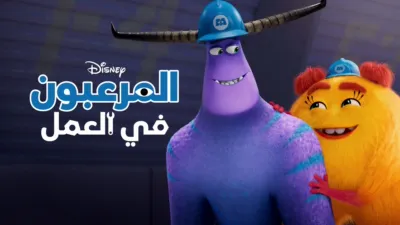 thumbnail - المرعبون في العمل