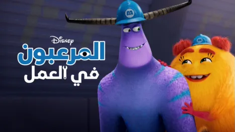 thumbnail - المرعبون في العمل