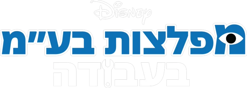 מפלצות בע"מ בעבודה