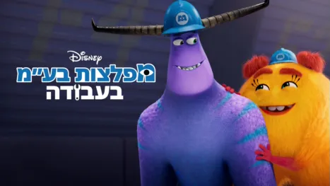 thumbnail - מפלצות בע"מ בעבודה