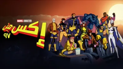 thumbnail - إكس-مِن ٩٧