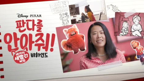 thumbnail - 판다를 안아줘!: 메이의 새빨간 비밀 비하인드