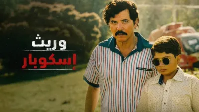 thumbnail - وريث إسكوبار