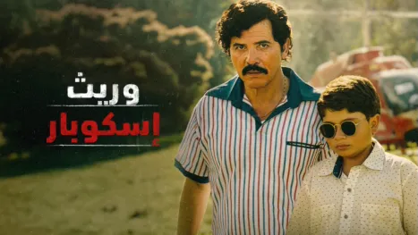 thumbnail - وريث إسكوبار