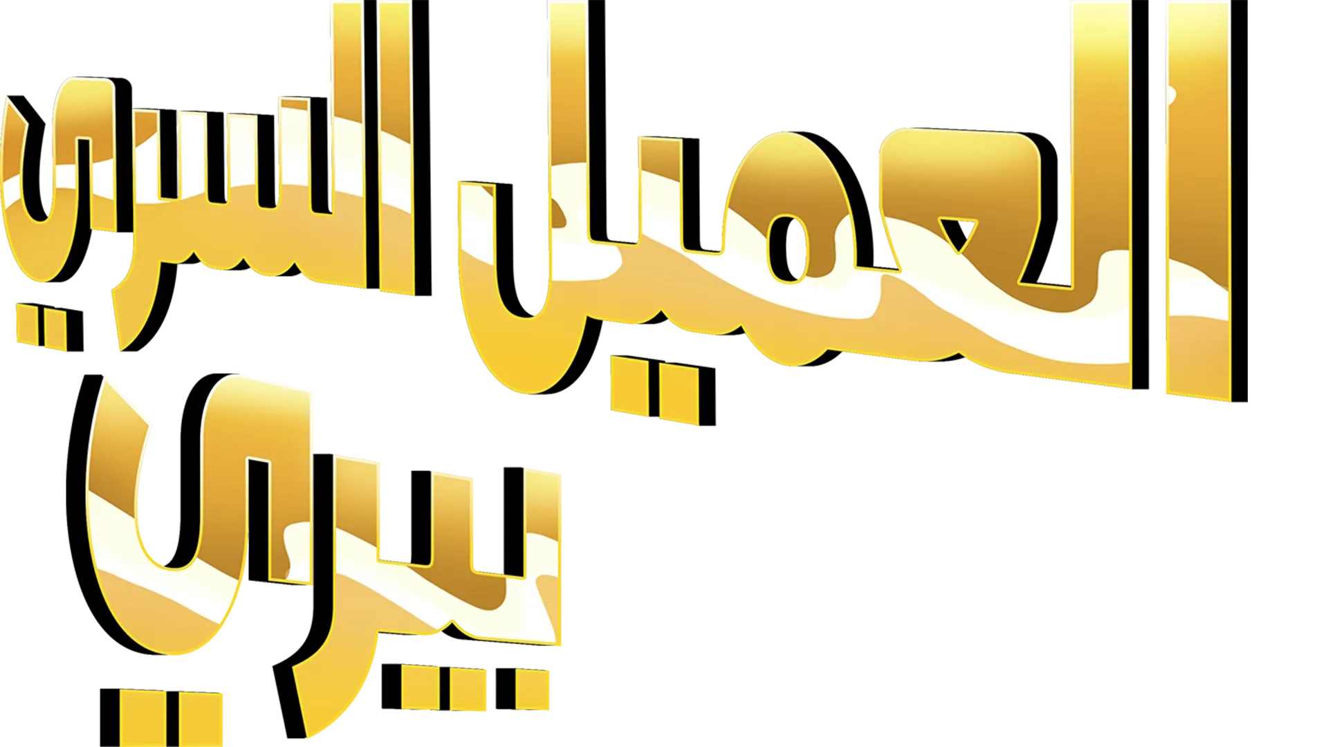 العميل السري بيري