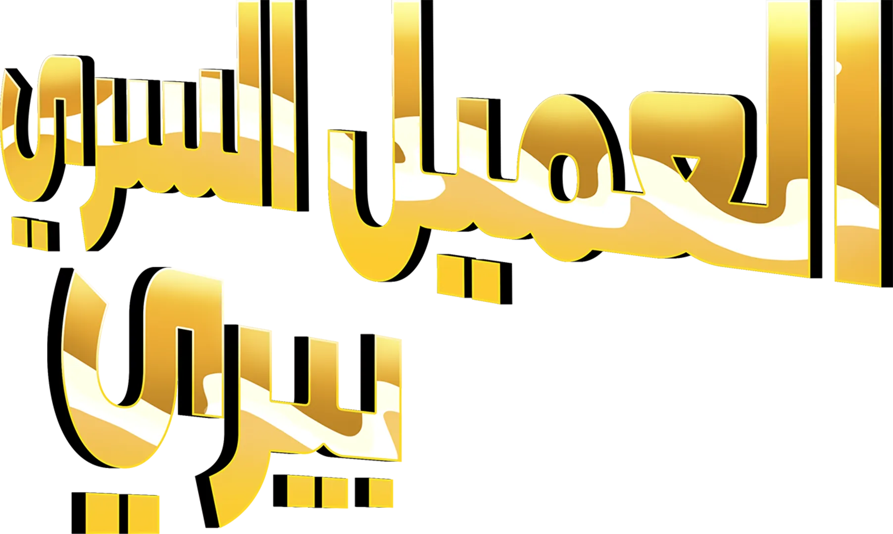 العميل السري بيري