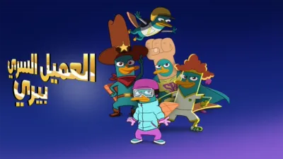 thumbnail - العميل السري بيري