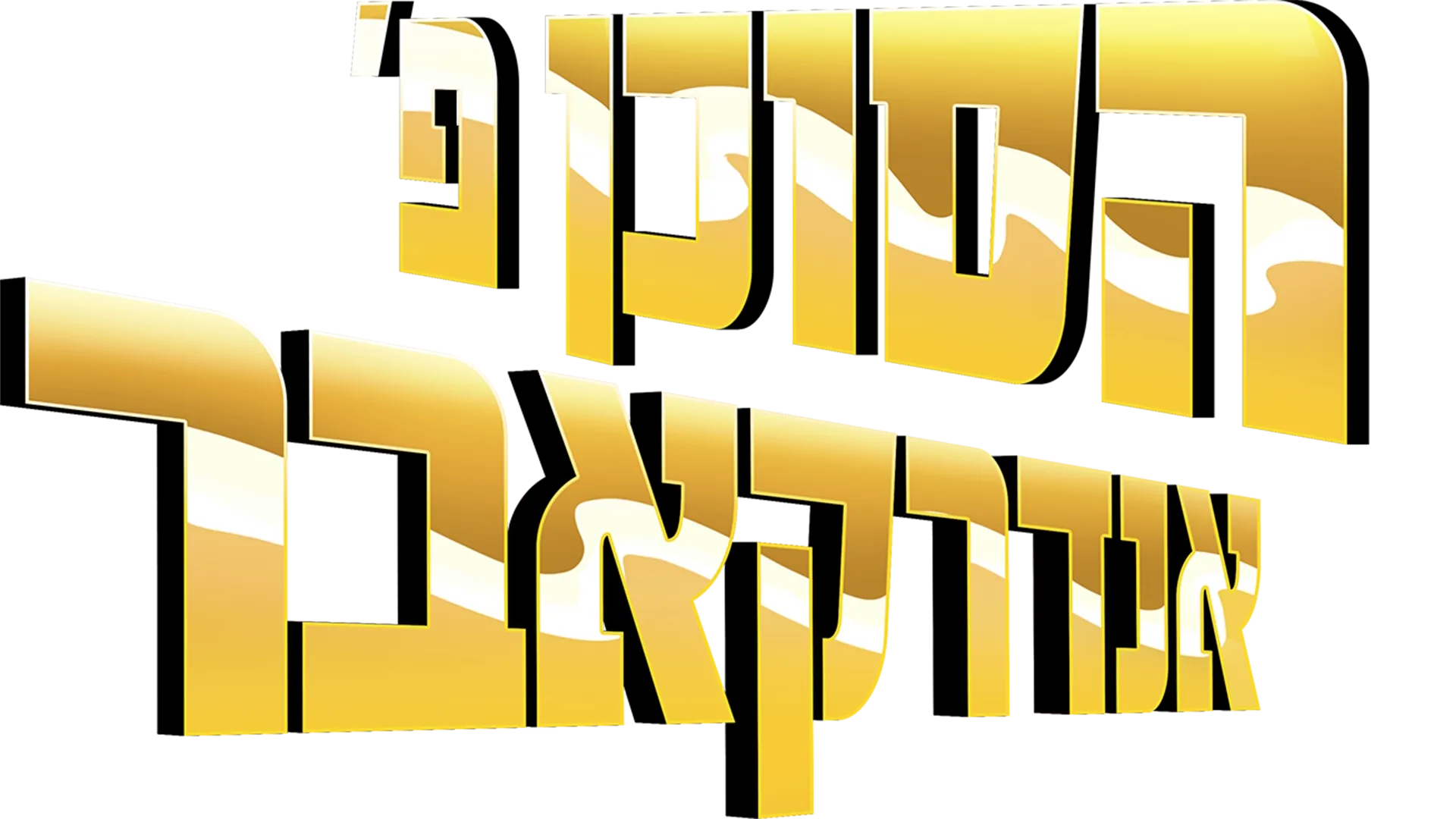 הסוכן פ' אנדרקאבר