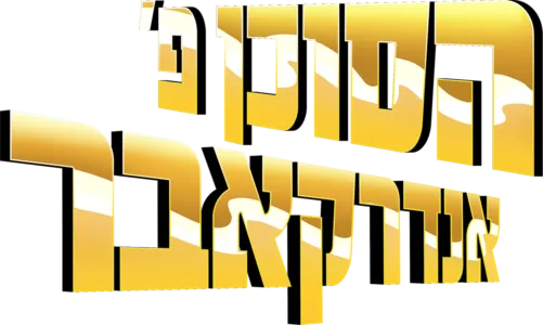 הסוכן פ' אנדרקאבר