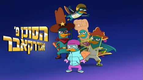 thumbnail - הסוכן פ' אנדרקאבר