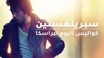 thumbnail - سبرينغستين: كواليس ألبوم نبراسكا