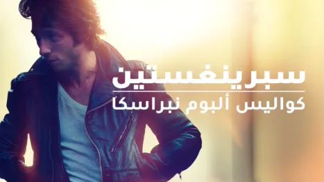 thumbnail - سبرينغستين: كواليس ألبوم نبراسكا