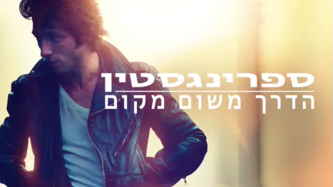 thumbnail - ספרינגסטין: הדרך משום מקום