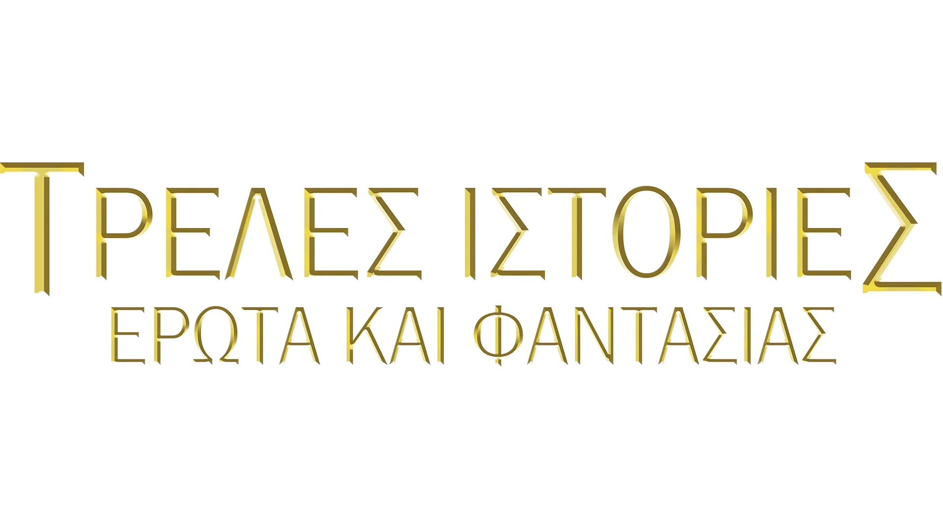 Τρελές Ιστορίες Έρωτα και Φαντασίας