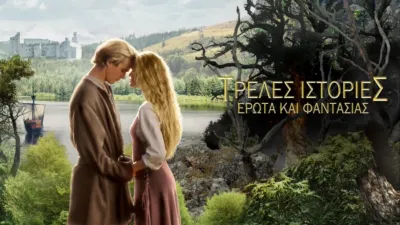 thumbnail - Τρελές Ιστορίες Έρωτα και Φαντασίας