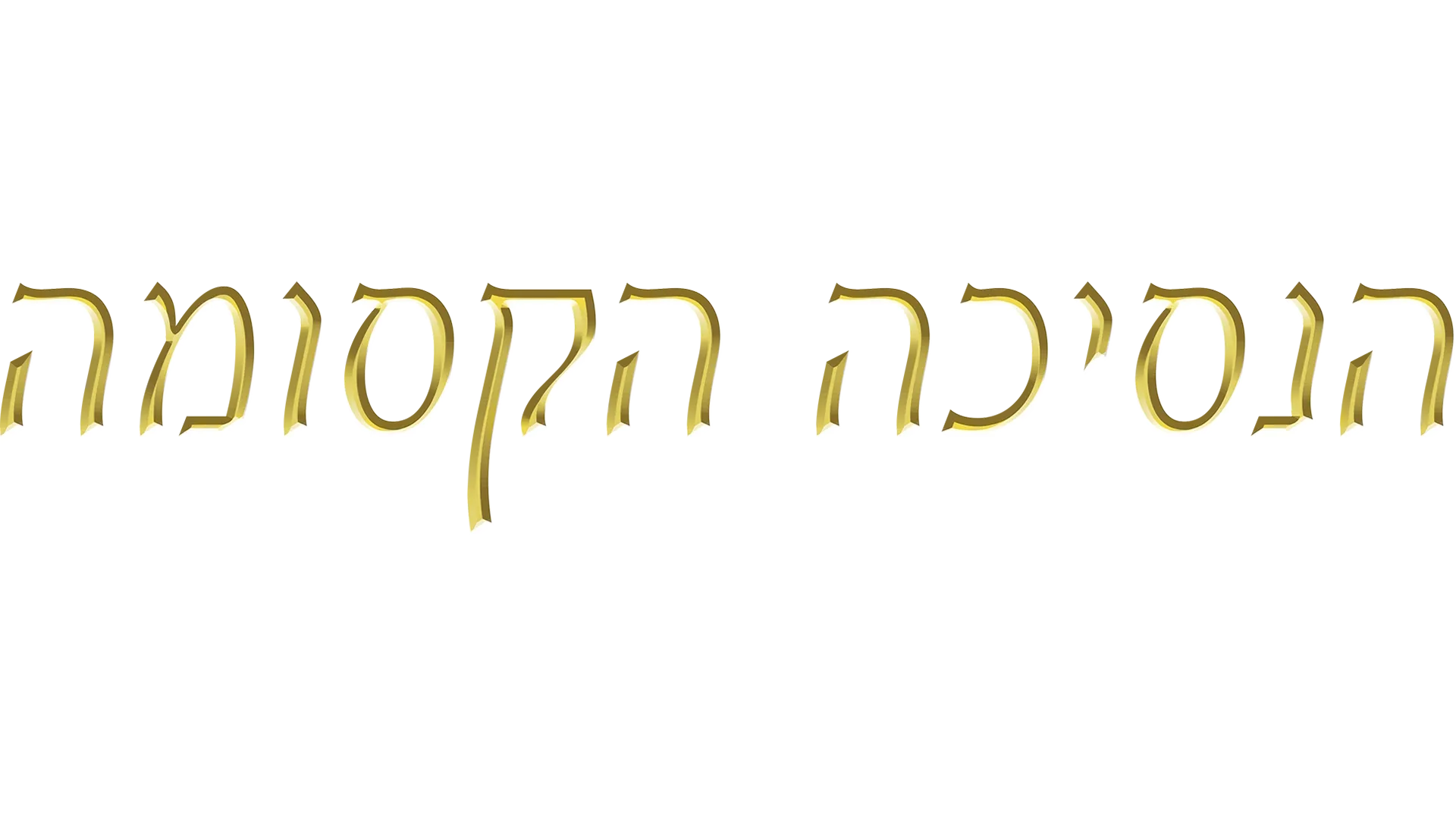 הנסיכה הקסומה