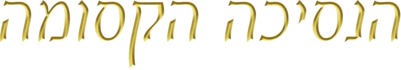 הנסיכה הקסומה