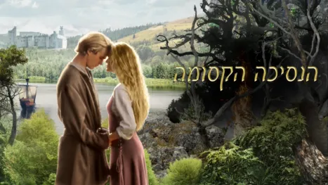 thumbnail - הנסיכה הקסומה