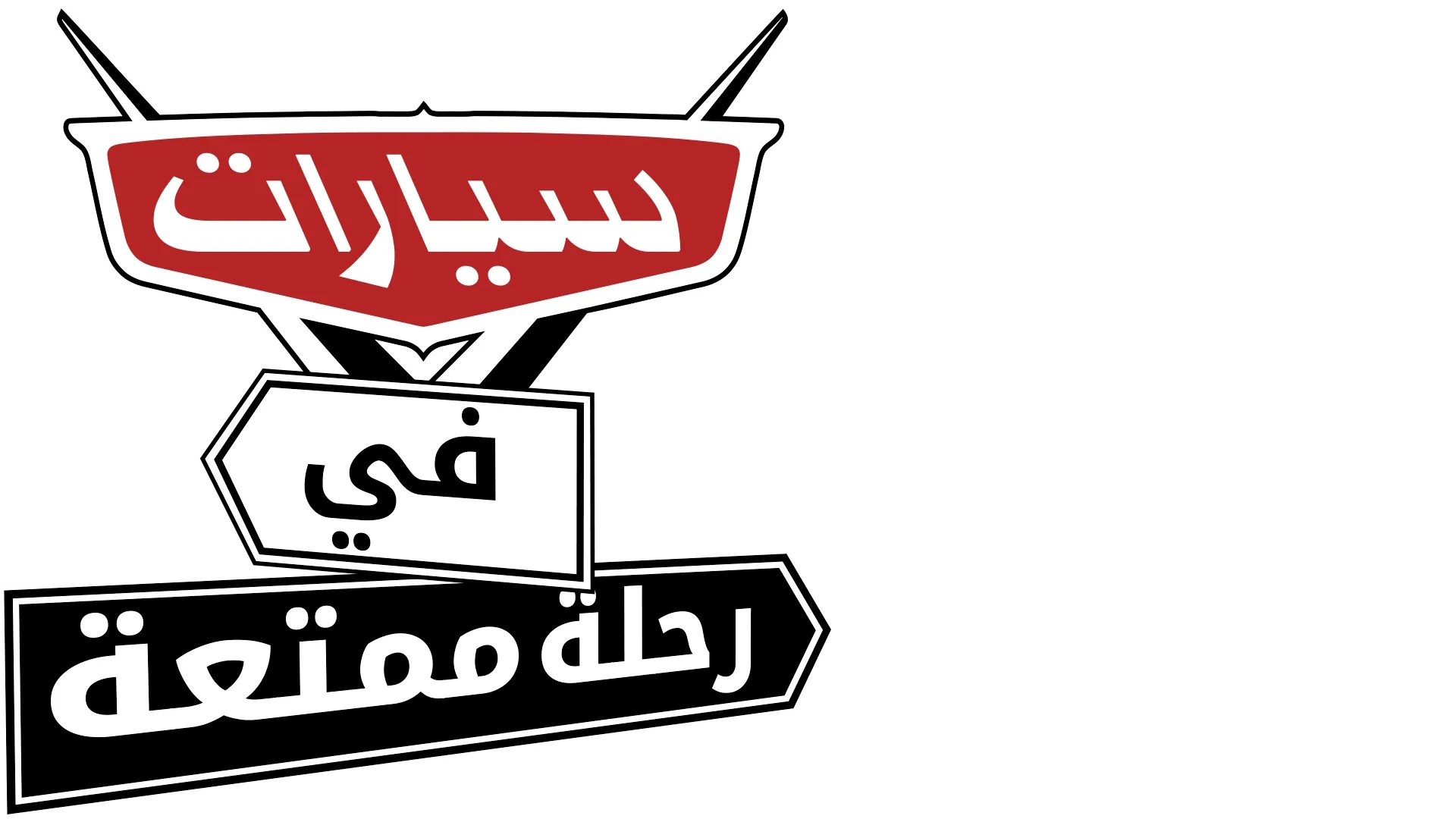 سيارات في رحلة ممتعة