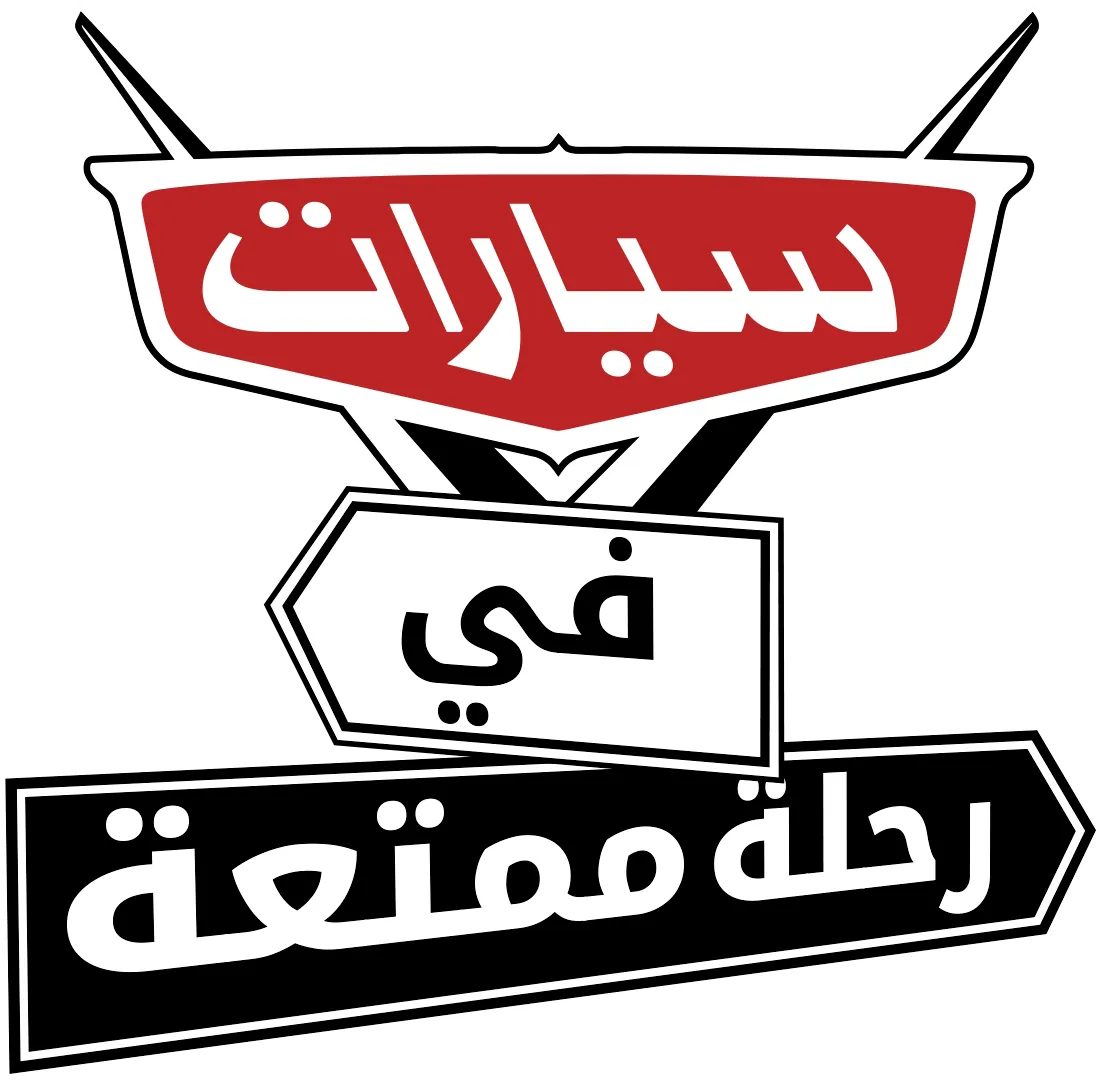 سيارات في رحلة ممتعة