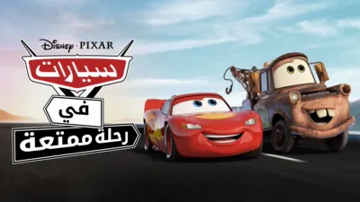 thumbnail - سيارات في رحلة ممتعة