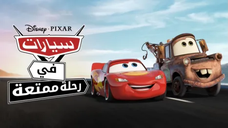 thumbnail - سيارات في رحلة ممتعة