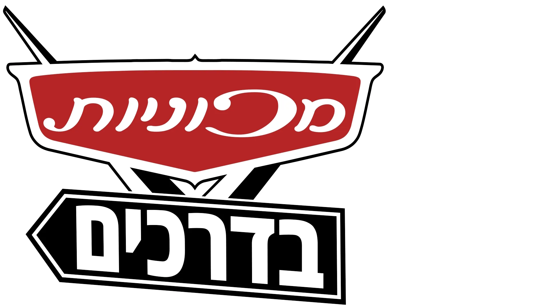 מכוניות בדרכים