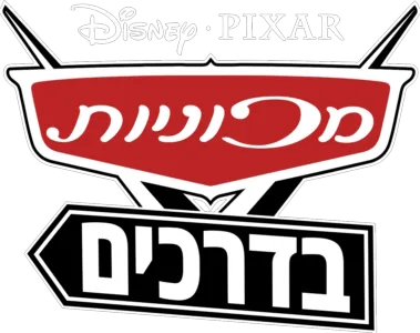 מכוניות בדרכים