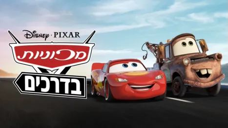 thumbnail - מכוניות בדרכים