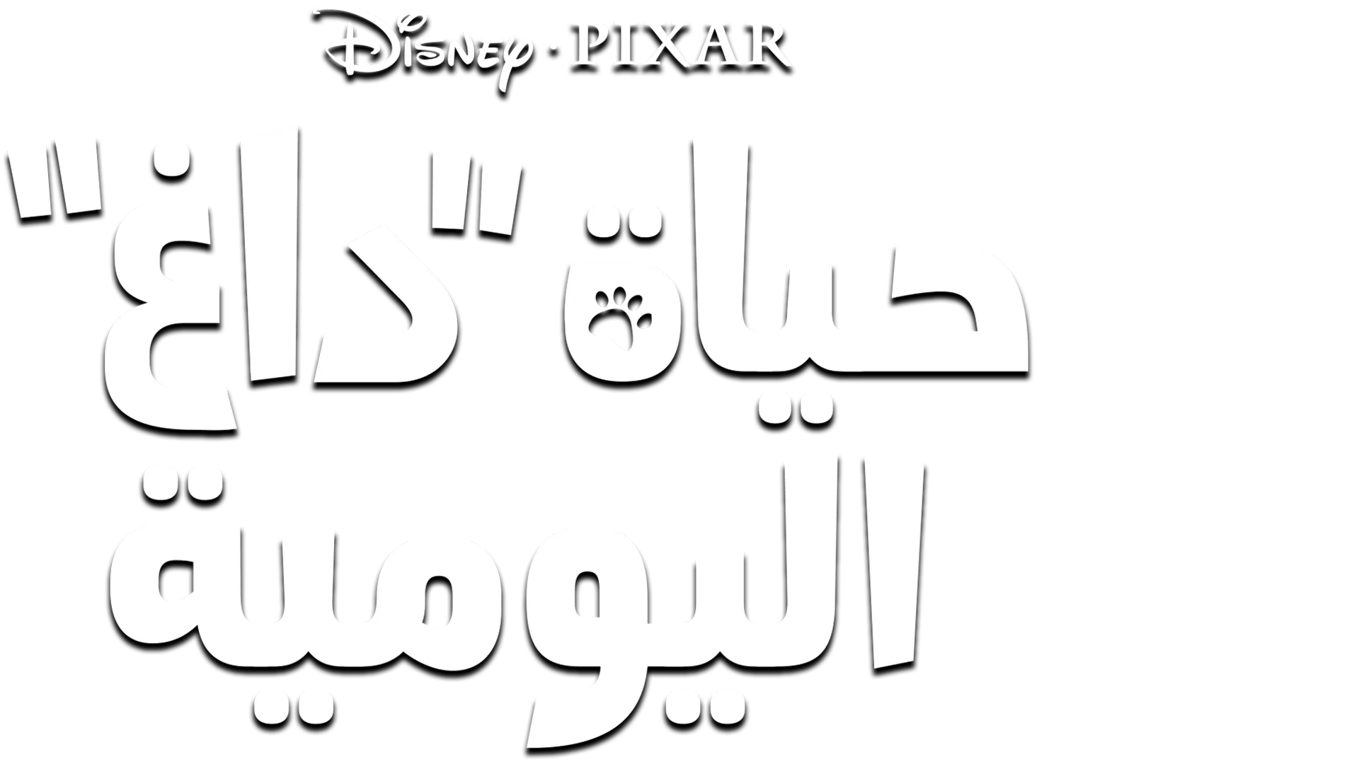 حياة "داغ" اليومية