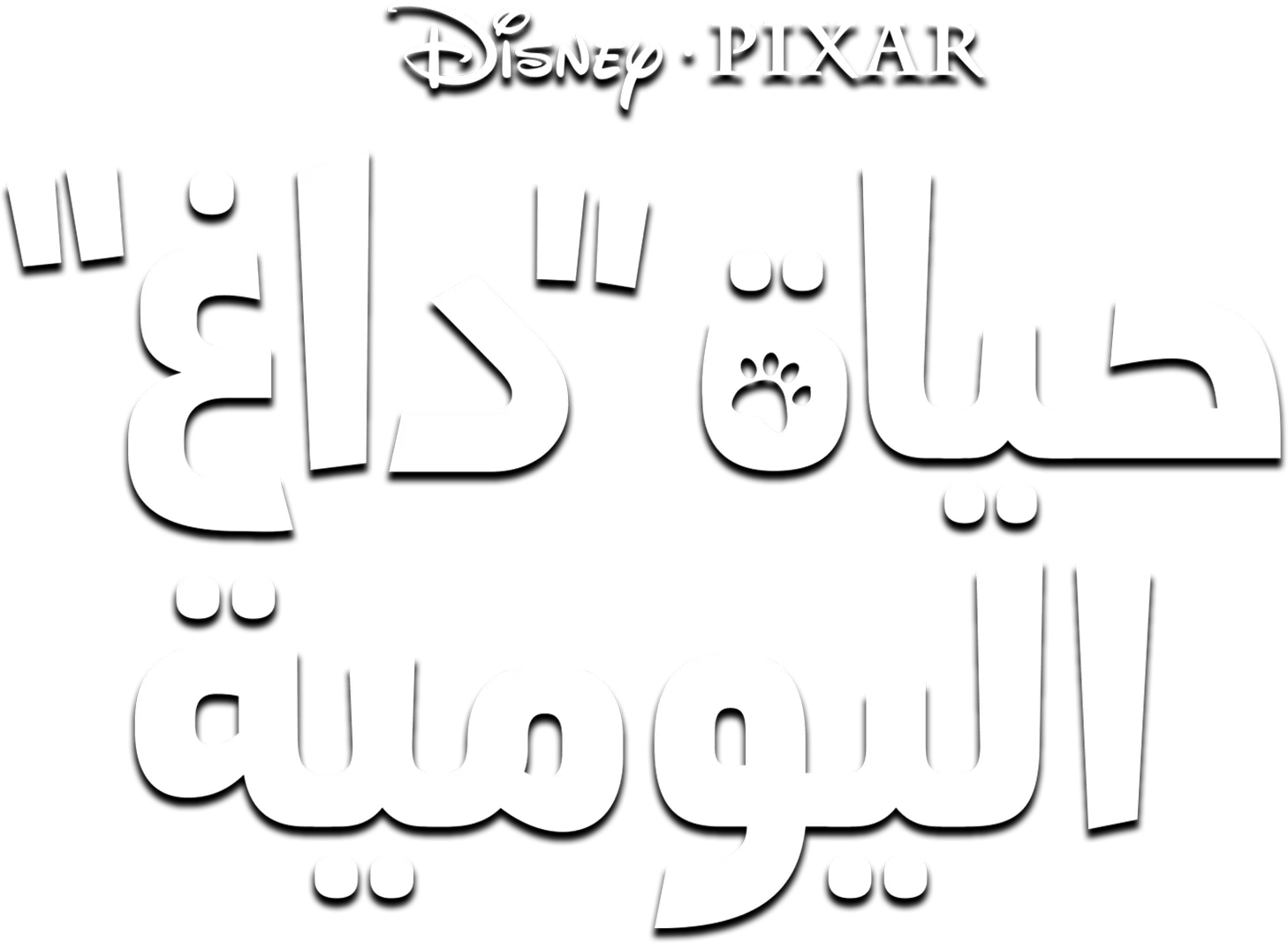 حياة "داغ" اليومية