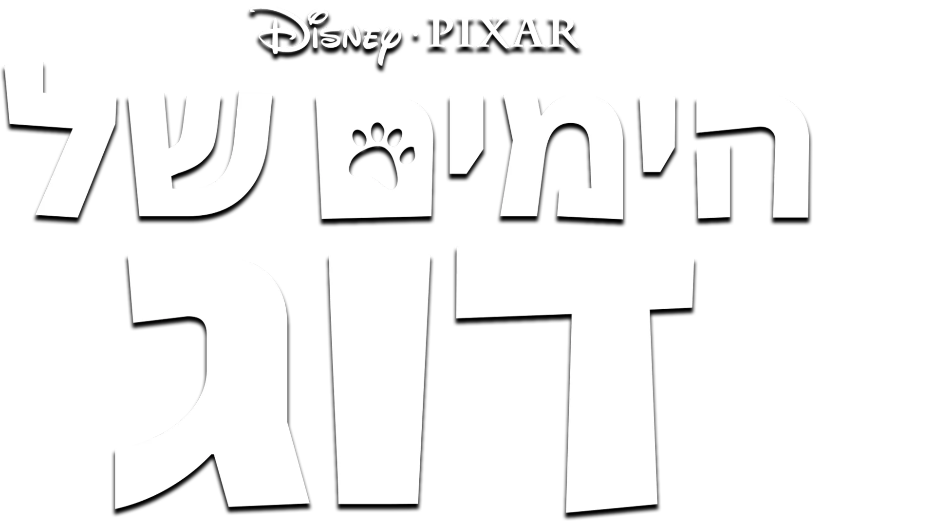 הימים של דוג