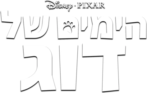 הימים של דוג