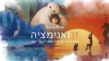 thumbnail - זן ואנימציה – מסע מרגיע בסרטים המצוירים של דיסני