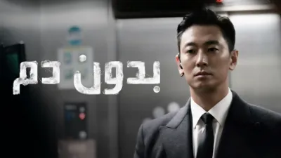 thumbnail - بدون دم