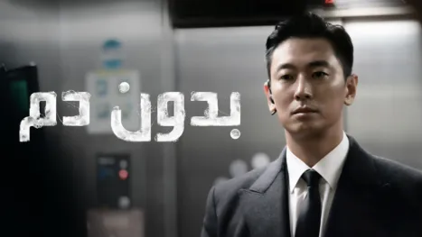 thumbnail - بدون دم