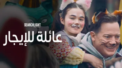 thumbnail - عائلة للإيجار