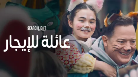 thumbnail - عائلة للإيجار
