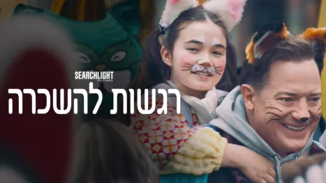 thumbnail - רגשות להשכרה